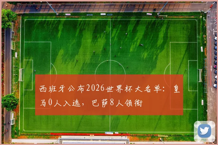西班牙公布2026世界杯大名单:皇马0人入选,巴萨8人领衔