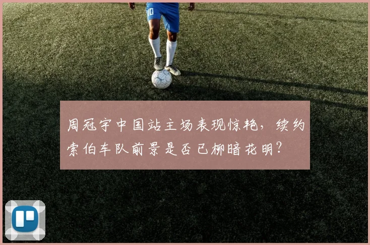 周冠宇中国站主场表现惊艳，续约索伯车队前景是否已柳暗花明？