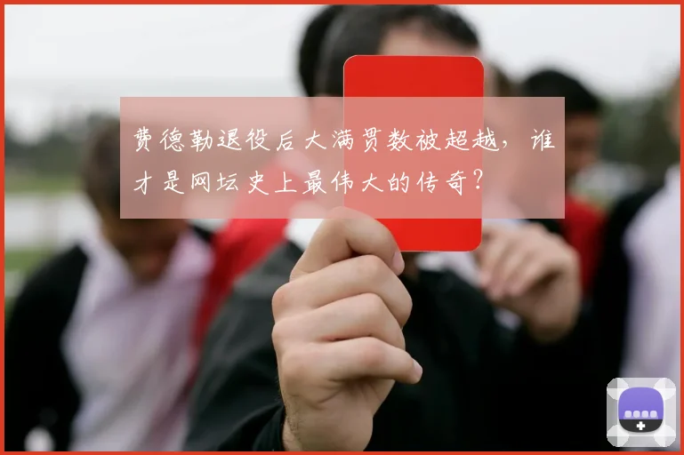 费德勒退役后大满贯数被超越，谁才是网坛史上最伟大的传奇？
