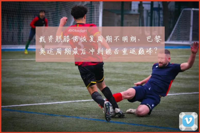 戴资颖膝伤恢复周期不明朗，巴黎奥运周期最后冲刺能否重返巅峰？