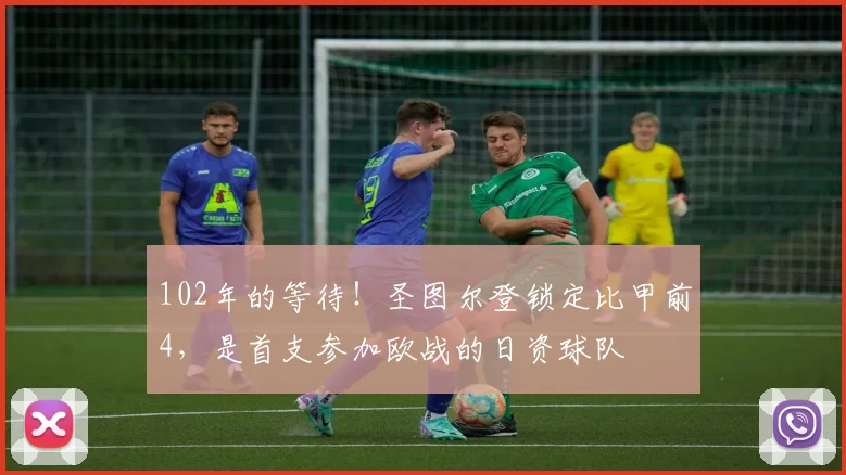 102年的等待!圣图尔登锁定比甲前4,是首支参加欧战的日资球队